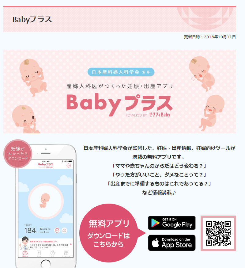 Babyプラスアプリ