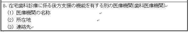 歯援診8　後方支援医療機関